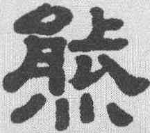 熊,顧藹吉 ,書法字典